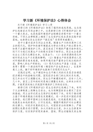 学习新《环境保护法》心得体会 