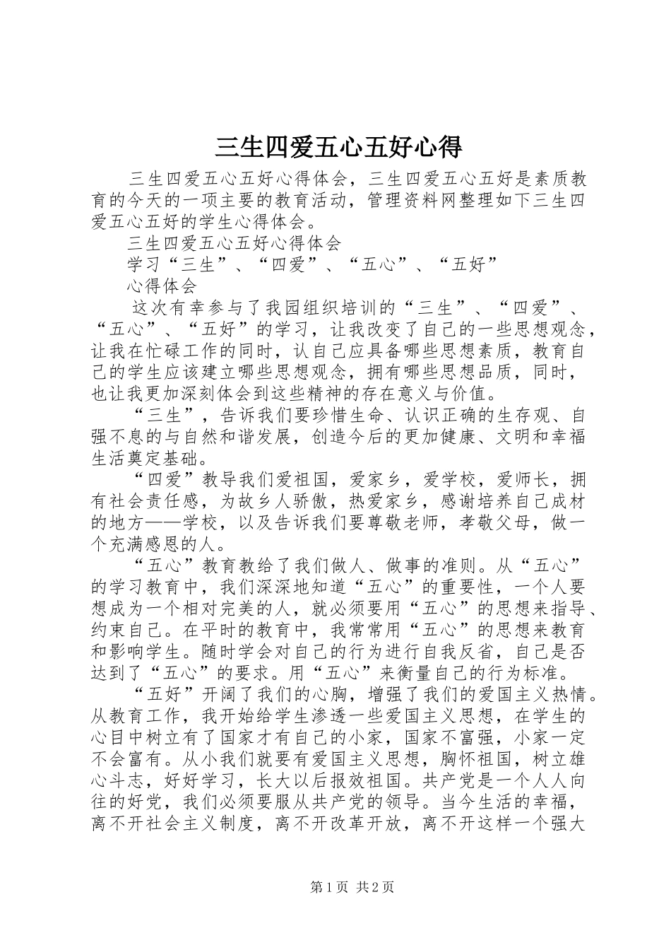 三生四爱五心五好心得 _第1页