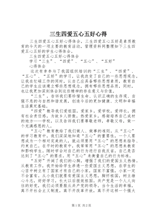 三生四爱五心五好心得 
