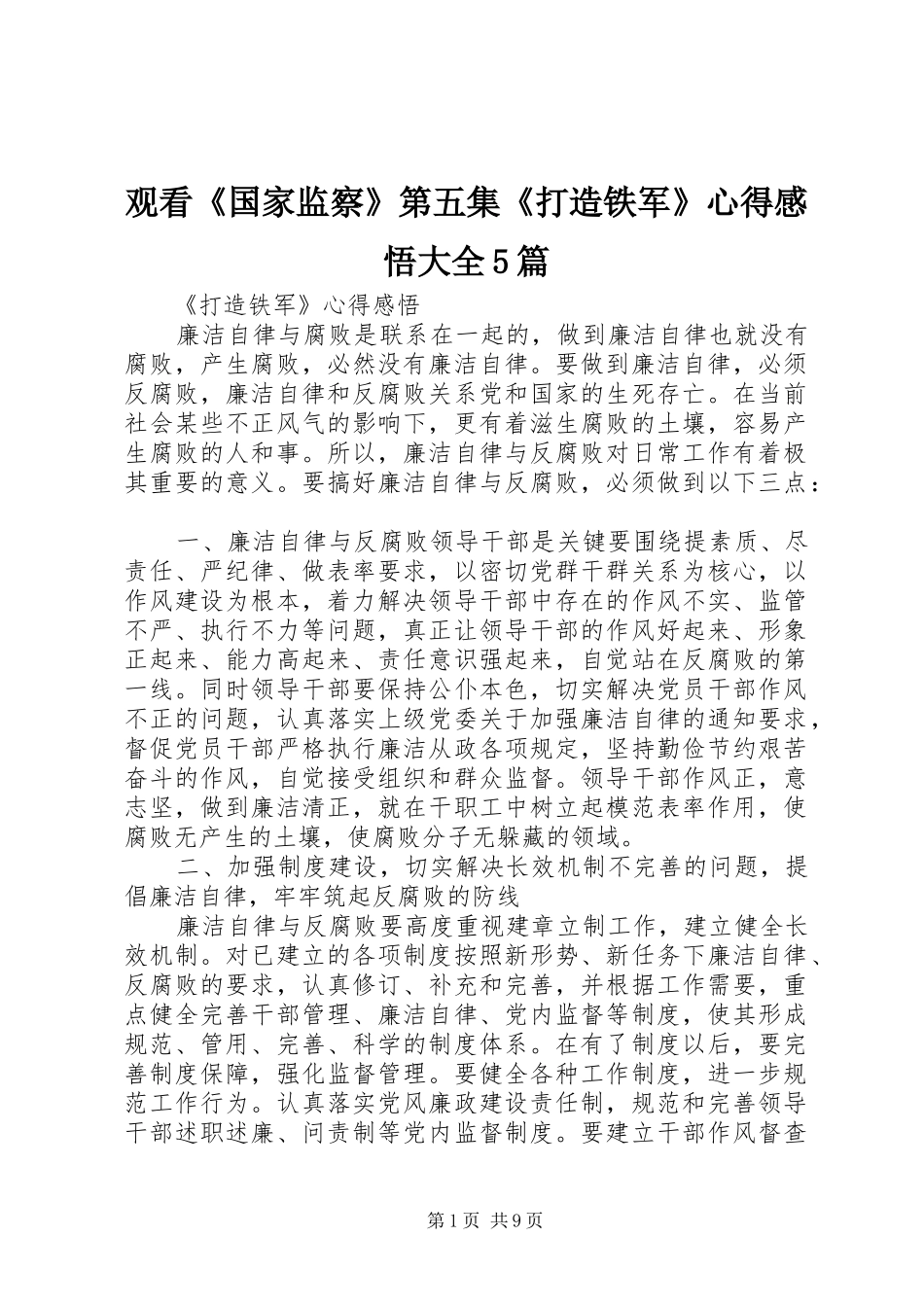 观看《国家监察》第五集《打造铁军》心得感悟大全5篇_第1页