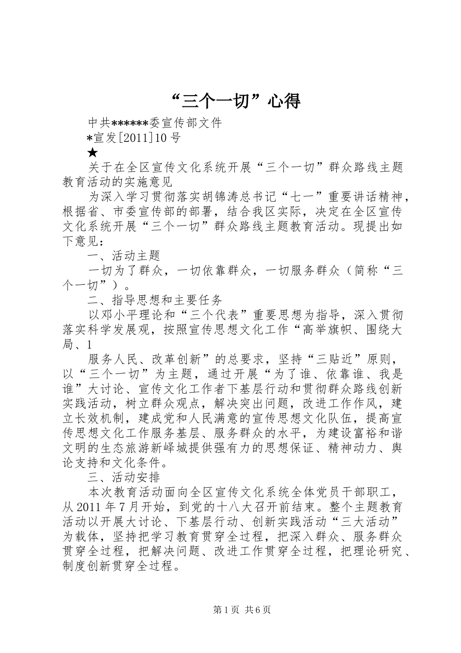 “三个一切”心得 _第1页