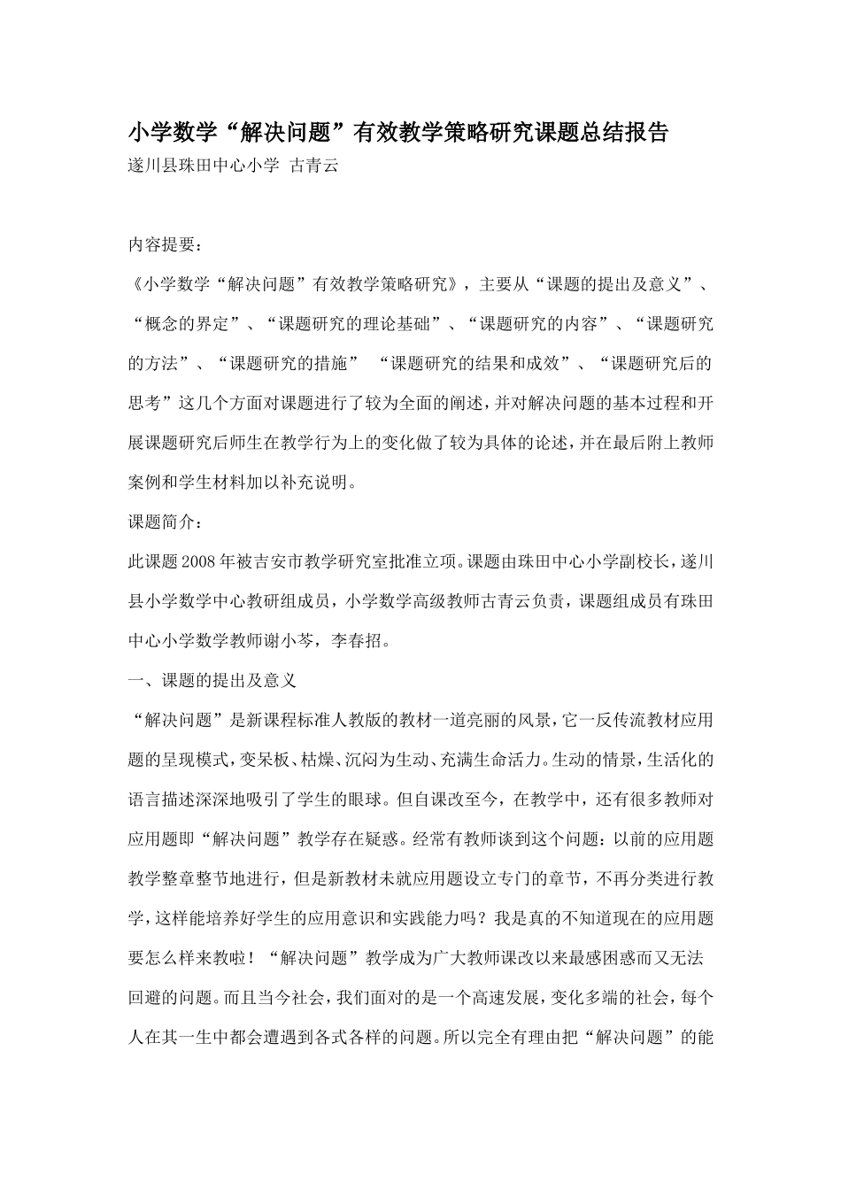 小学数学“解决问题”有效教学策略研究课题总结报告_第1页