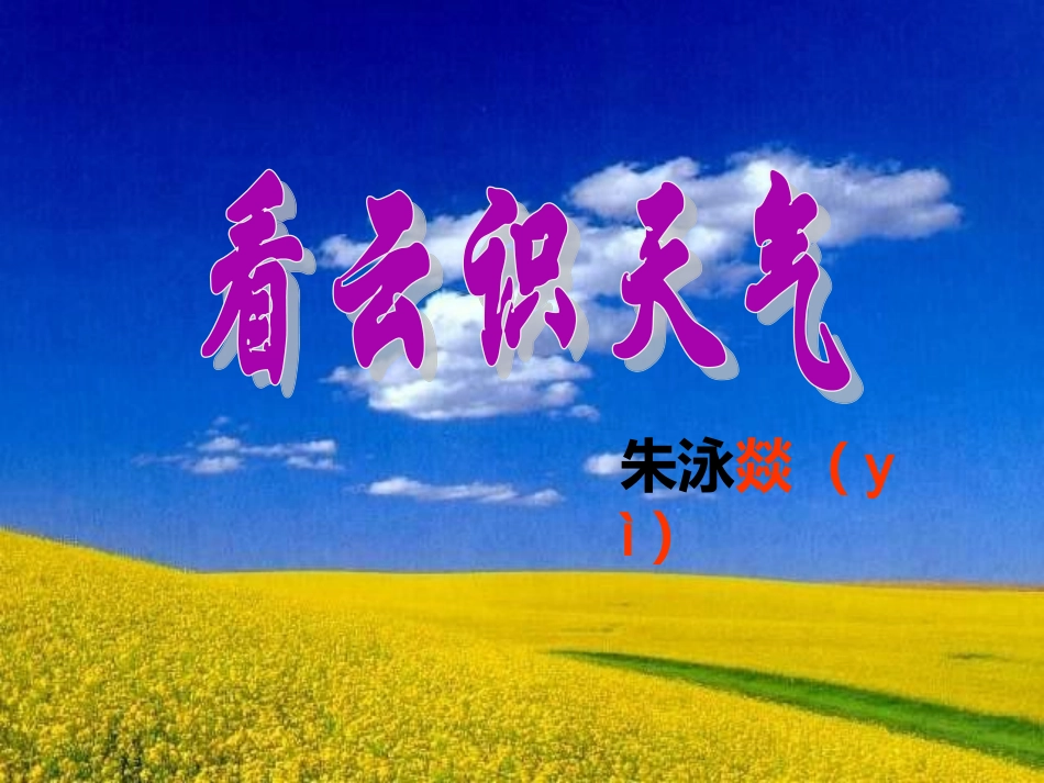 《看云识天气》第一课时_第3页