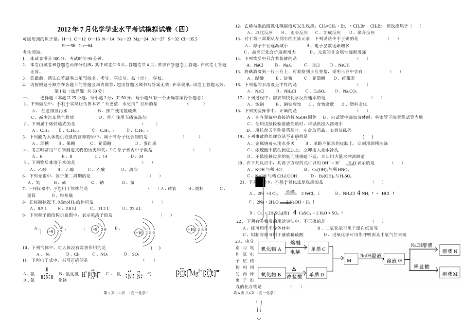 2012年7月化学学业水平考试模拟试卷（四）_第1页