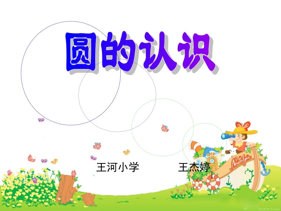 王杰婷《圆的认识》_第1页
