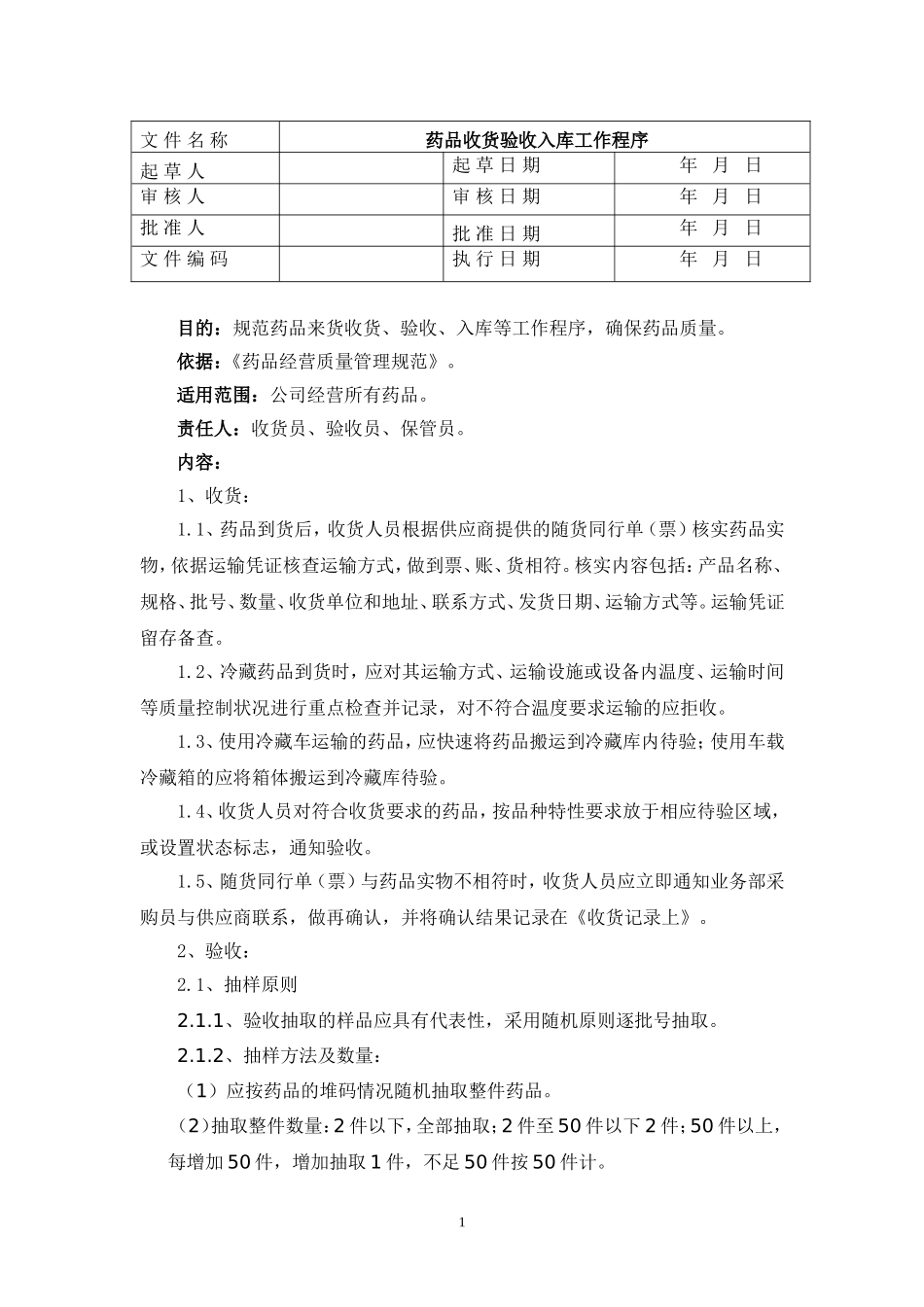 药品收货验收入库工作程序_第1页