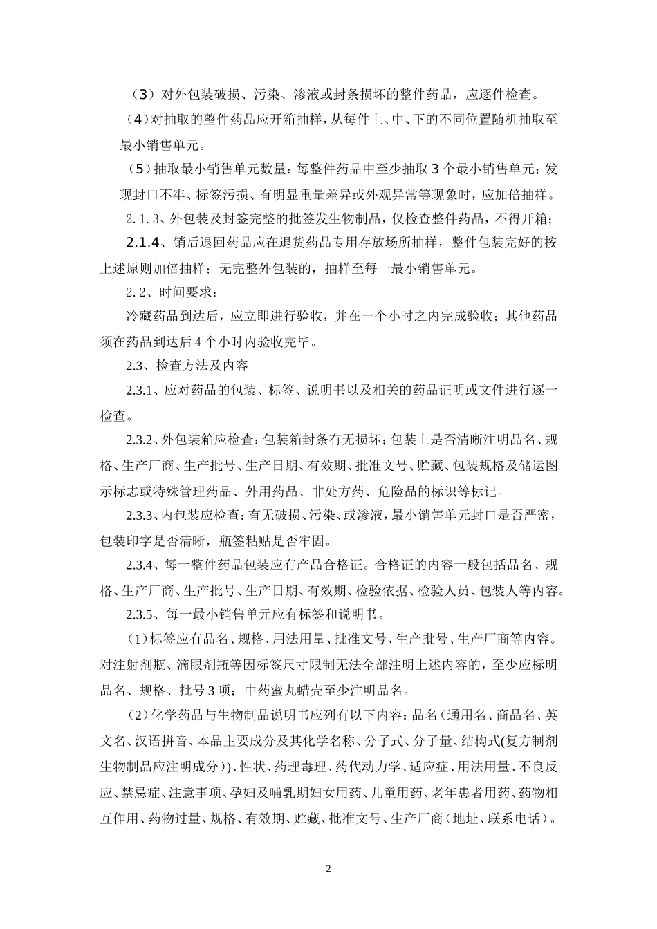药品收货验收入库工作程序_第2页