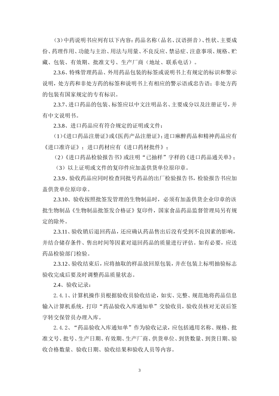 药品收货验收入库工作程序_第3页