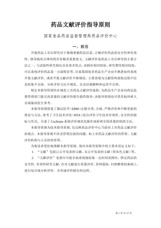 药品文献评价指导原则