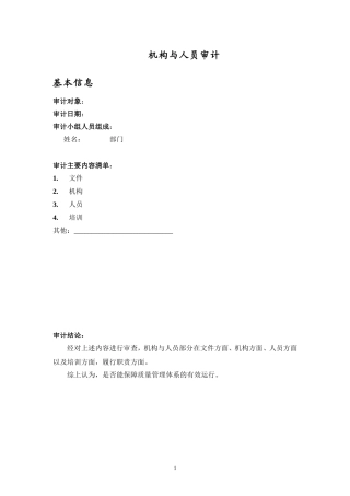 药品机构与人员审计模板