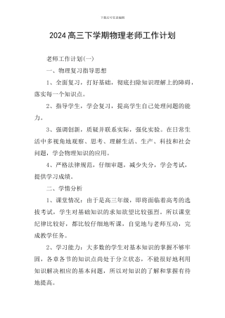 2024高三下学期物理老师工作计划