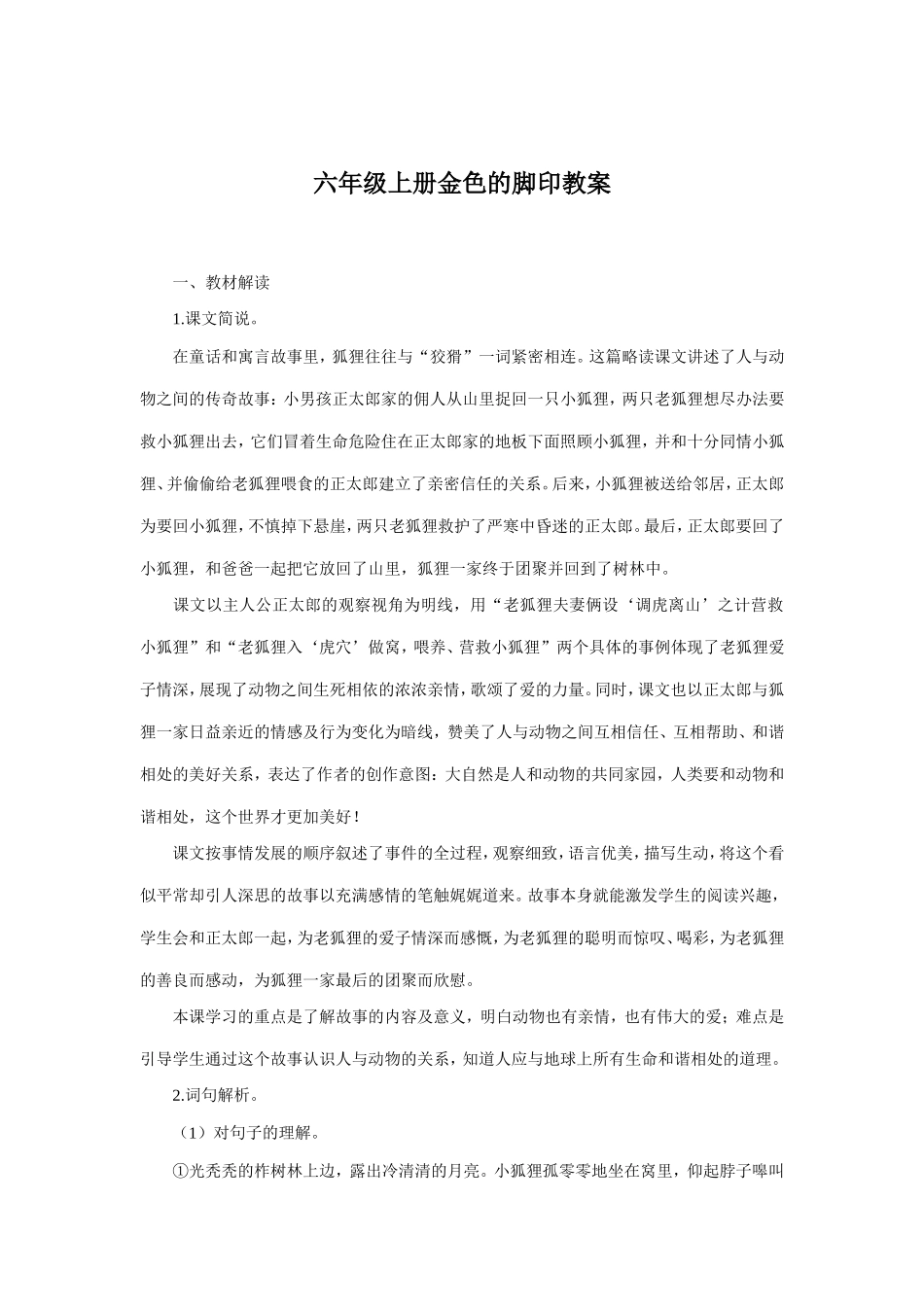 六年级上册金色的脚印教案_第1页