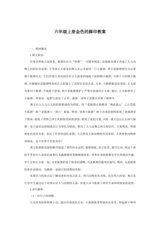 六年级上册金色的脚印教案