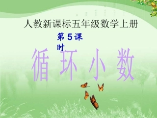循环小数课件5