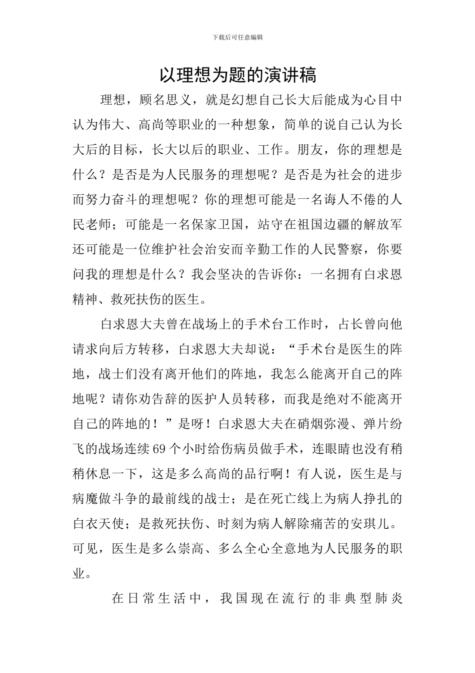 以理想为题的演讲稿_第1页