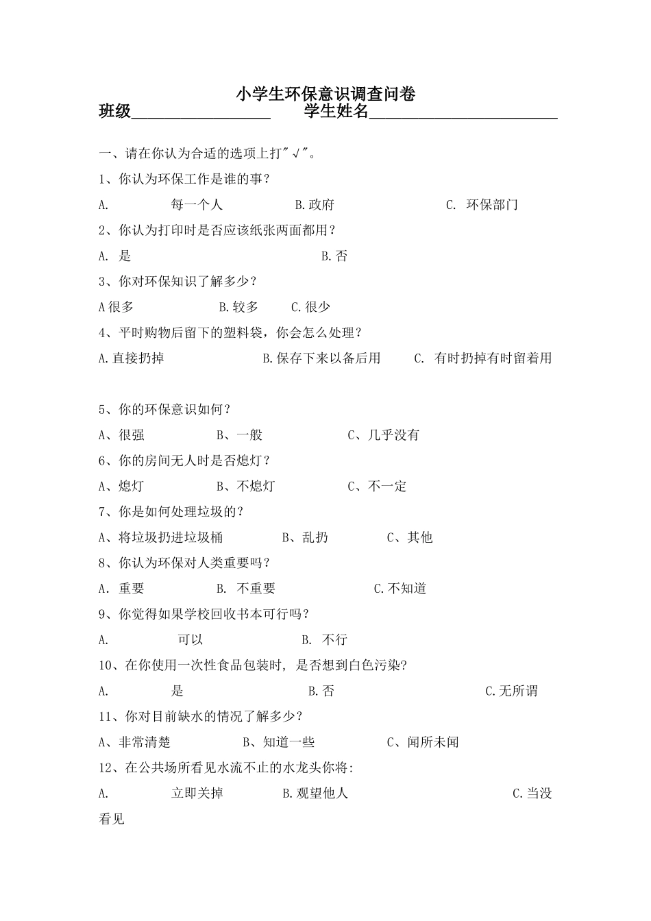 小学生环保意识调查问卷_第1页