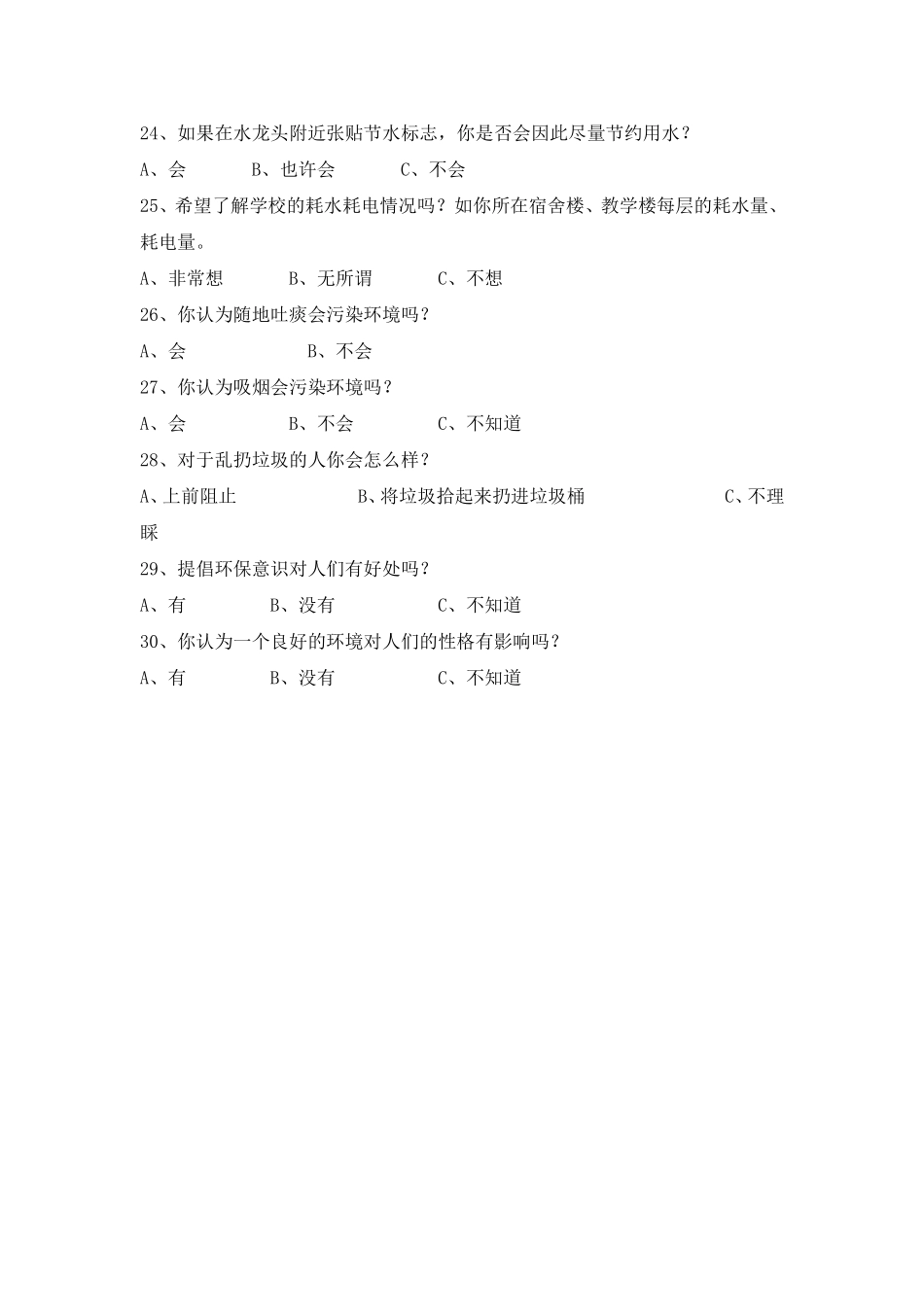 小学生环保意识调查问卷_第3页