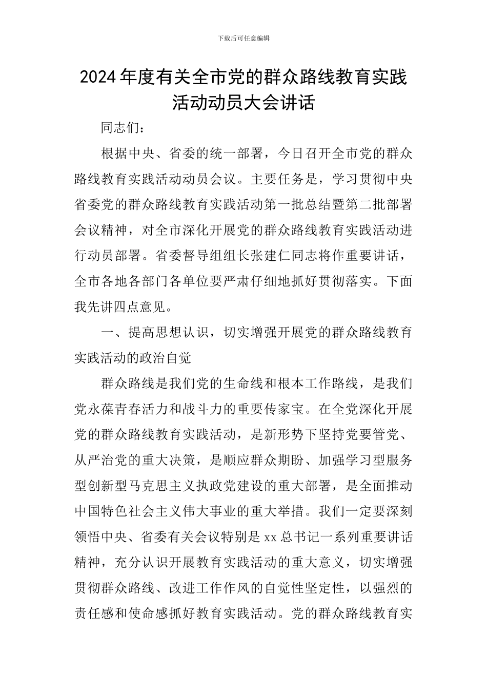 2024年度有关全市党的群众路线教育实践活动动员大会讲话_第1页