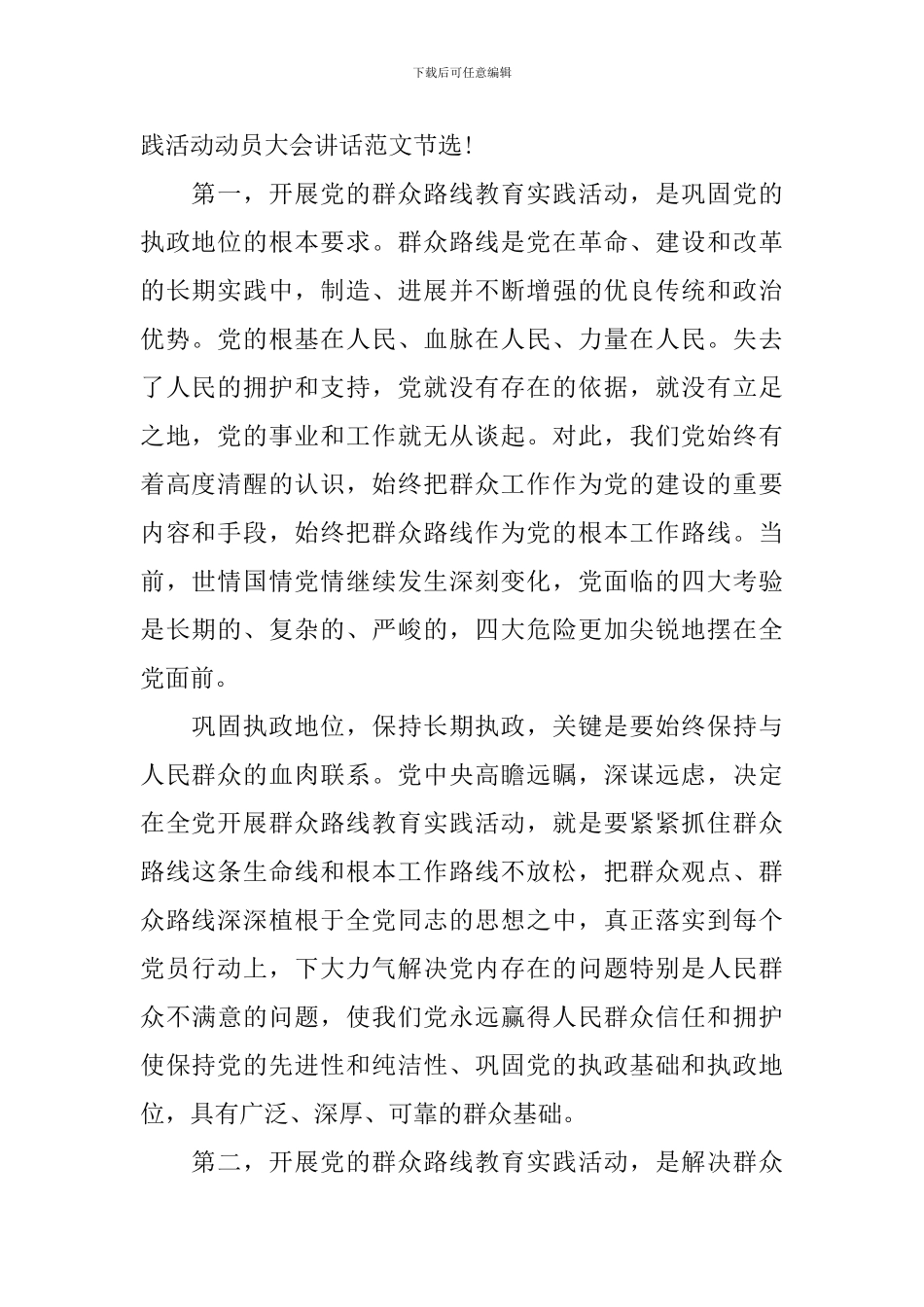 2024年度有关全市党的群众路线教育实践活动动员大会讲话_第2页