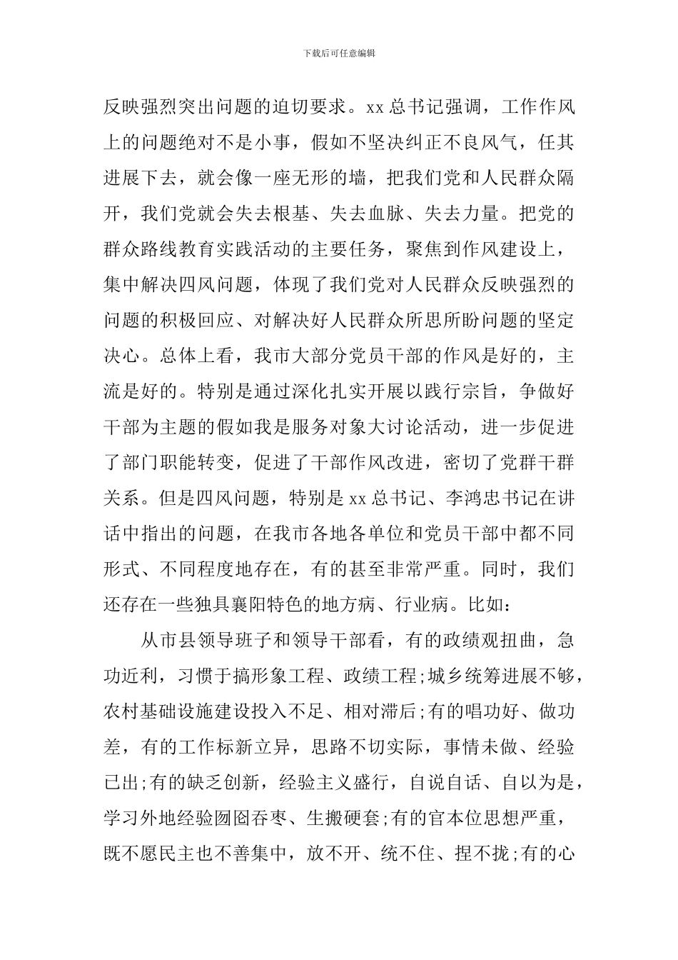 2024年度有关全市党的群众路线教育实践活动动员大会讲话_第3页