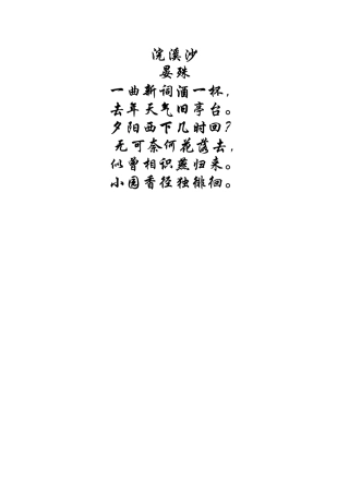 语文诗词素材：浣溪沙