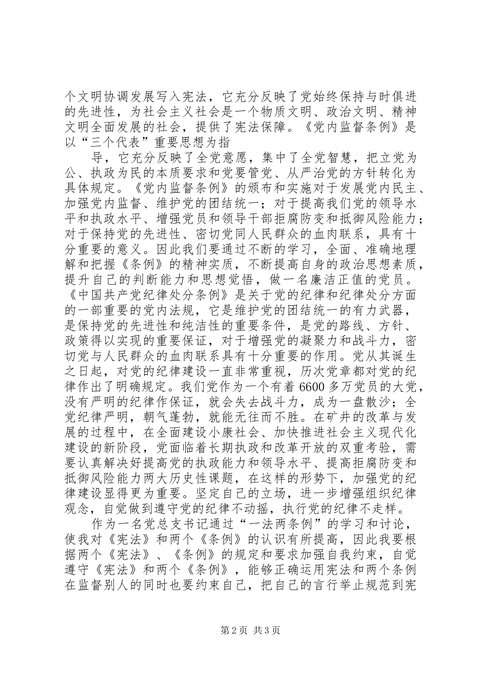 学习“一法两条例”的体会 _第2页