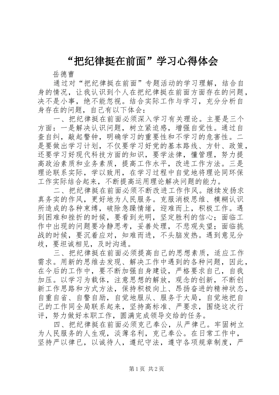 “把纪律挺在前面”学习心得体会 _第1页