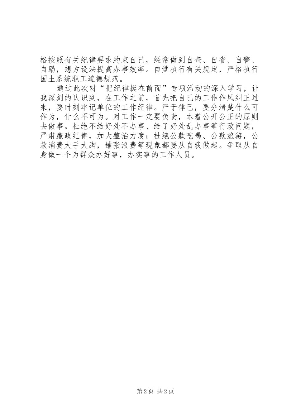 “把纪律挺在前面”学习心得体会 _第2页