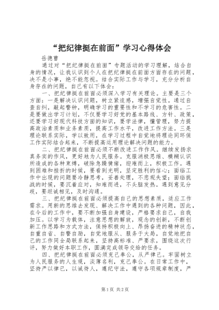 “把纪律挺在前面”学习心得体会 