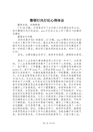 整顿行风行纪心得体会 