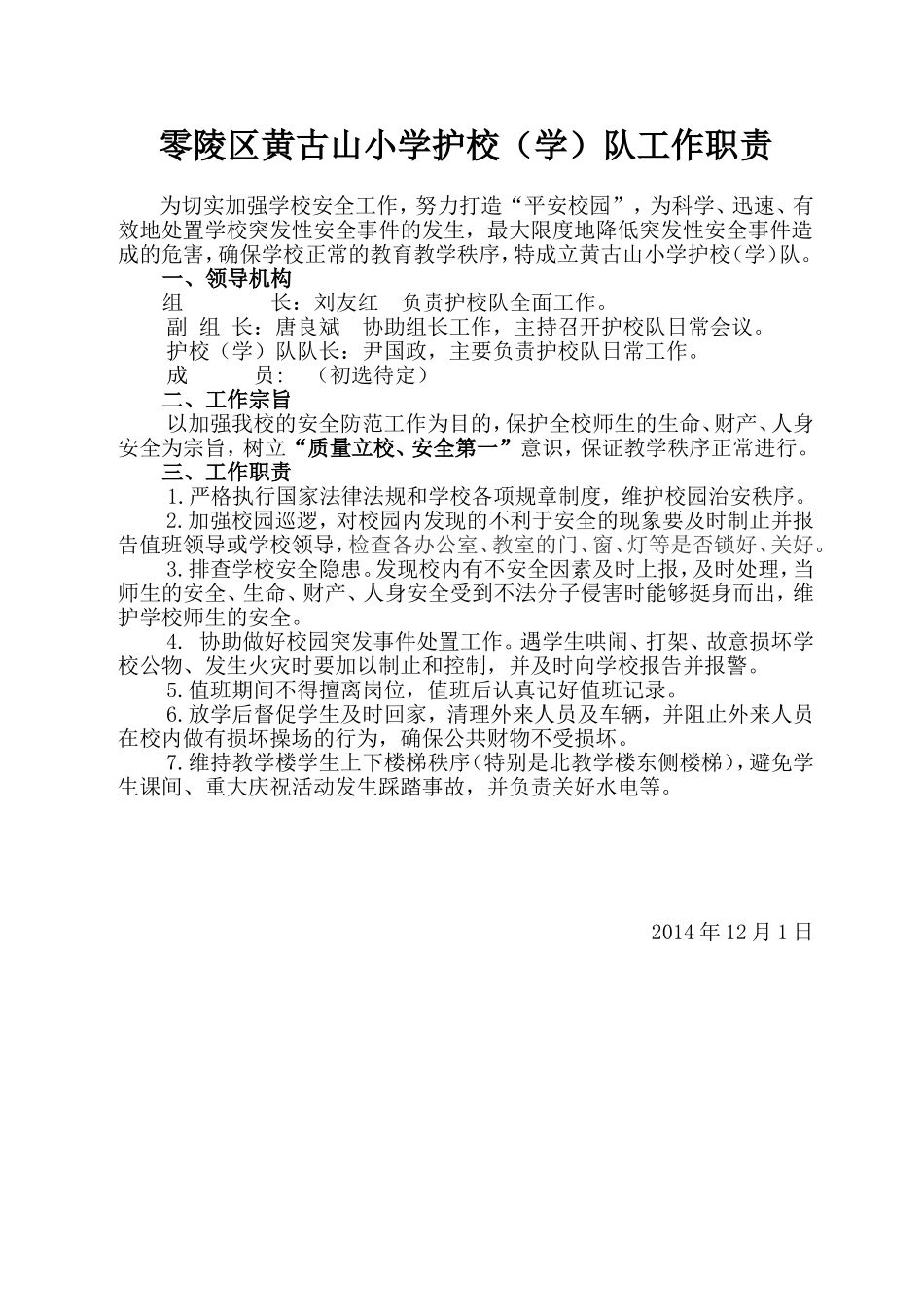 零陵区黄古山小学护校队工作职责_第1页
