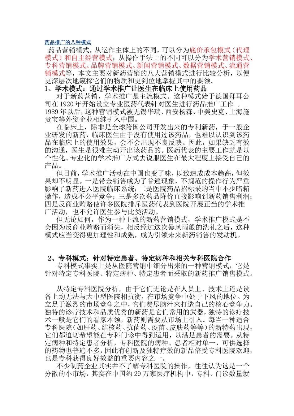 药品推广的八种模式_第1页
