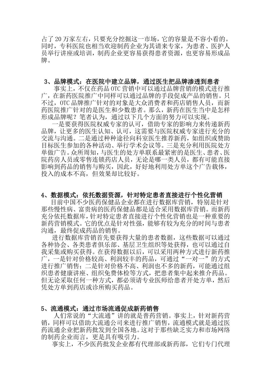药品推广的八种模式_第2页