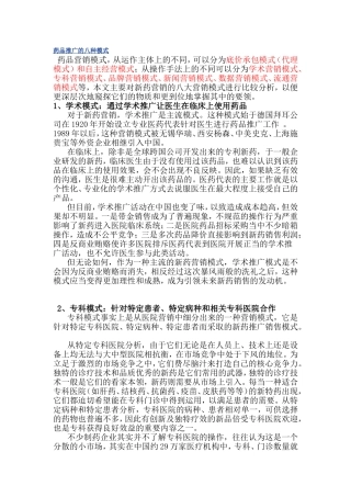 药品推广的八种模式