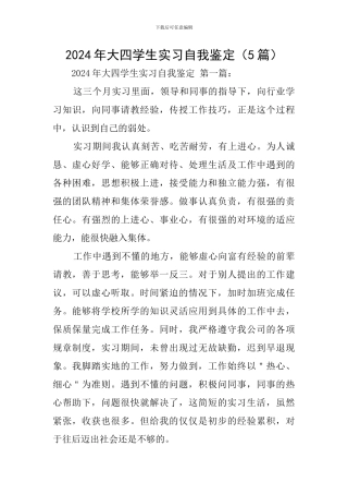 2024年大四学生实习自我鉴定