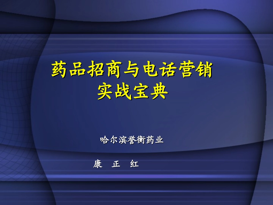 药品招商宝典(康)_第1页