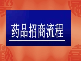 药品招商流程2
