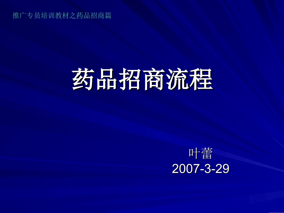 药品招商流程_第1页