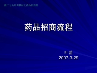 药品招商流程