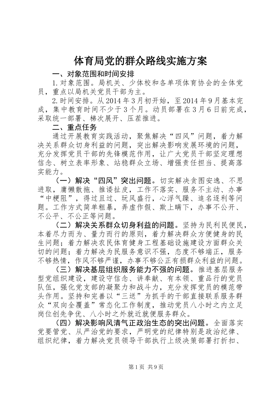 体育局党的群众路线实施方案_第1页