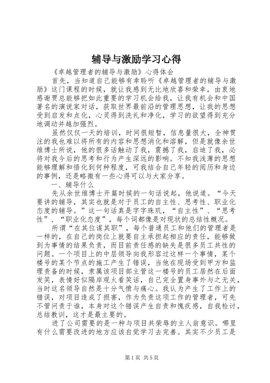 辅导与激励学习心得 _第1页