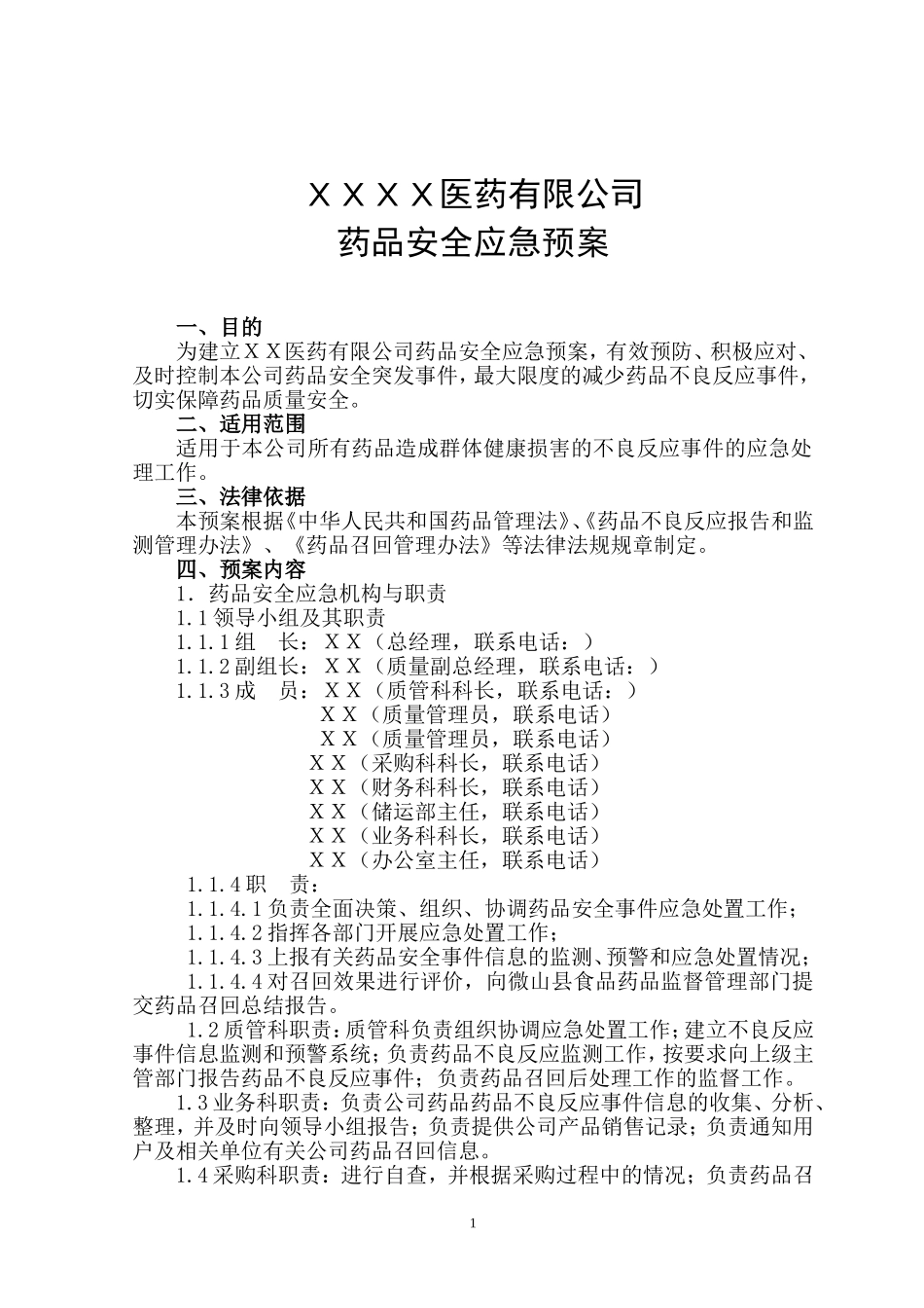 药品批发公司药品安全应急预案_第1页