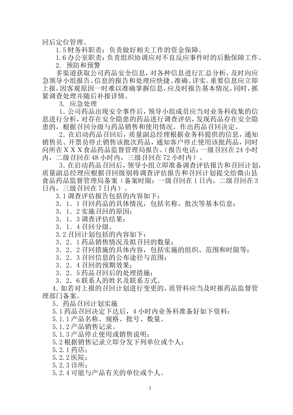 药品批发公司药品安全应急预案_第2页