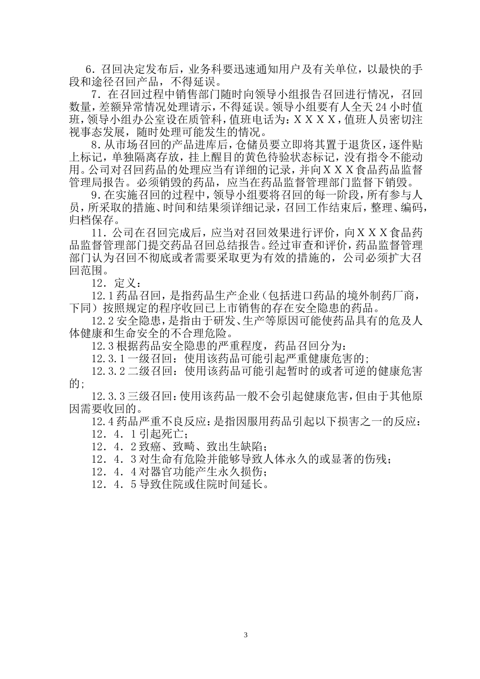 药品批发公司药品安全应急预案_第3页