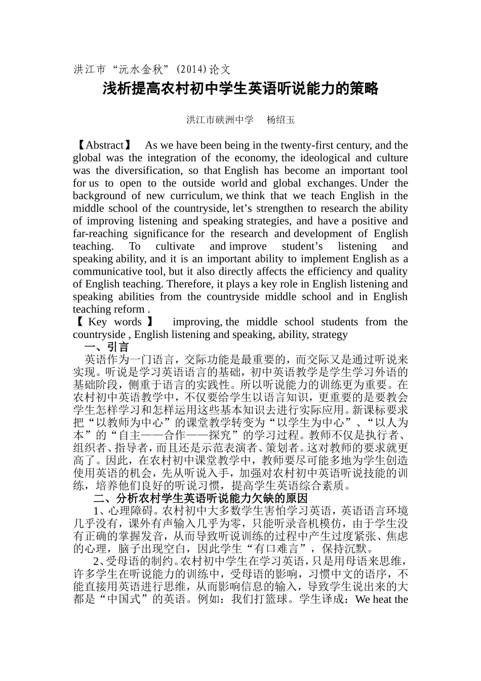 浅析提高农村初中学生英语听说能力的策略（杨绍玉）_第1页