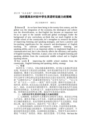 浅析提高农村初中学生英语听说能力的策略（杨绍玉）