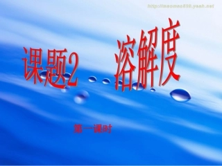 九年级化学《溶解度》