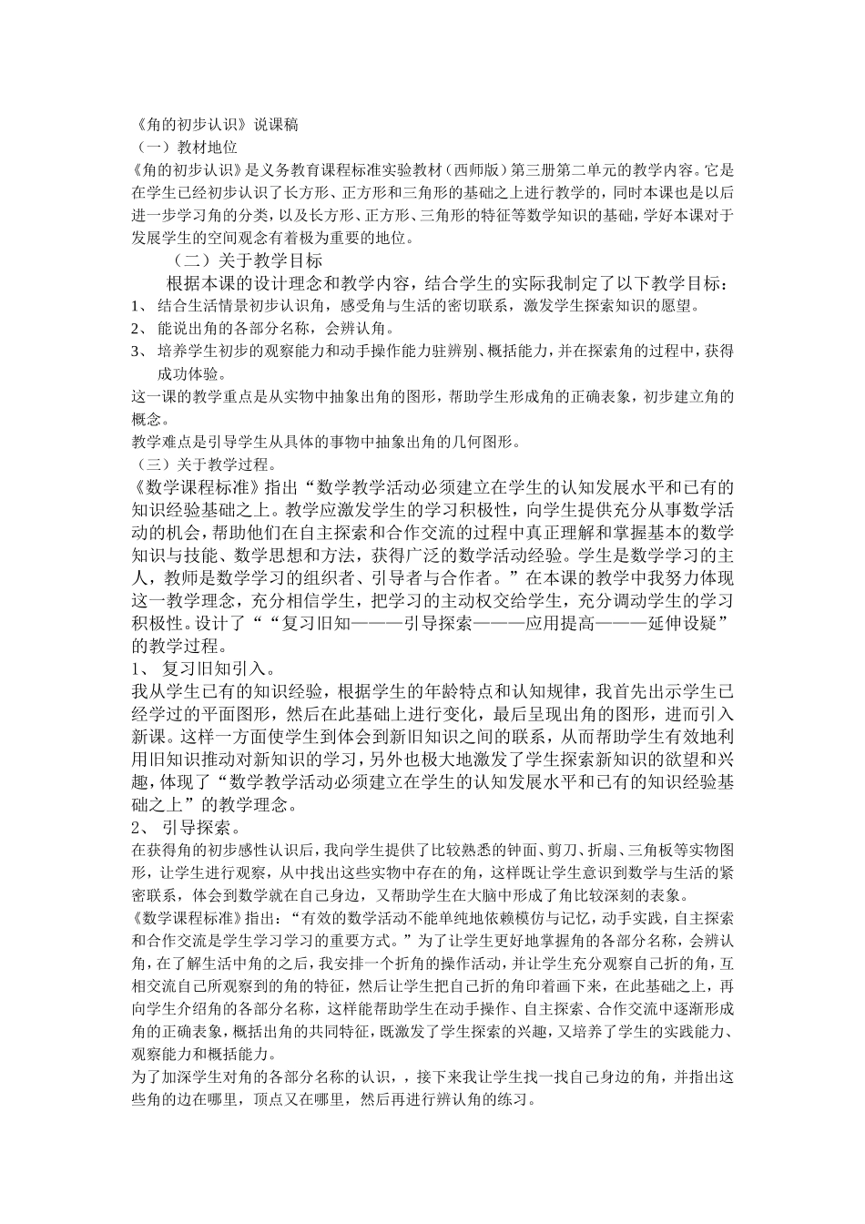 角的初步认识说课稿_第1页