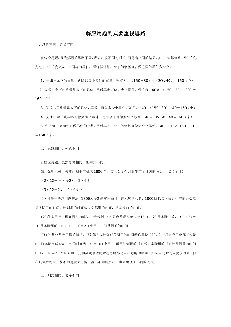 解应用题列式要重视思路_第1页