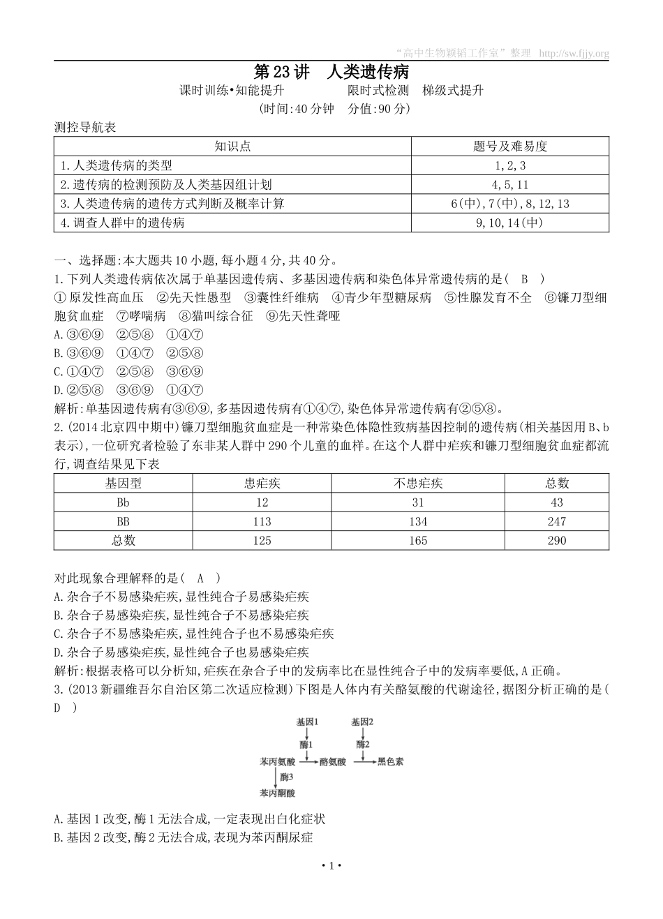 2015届高三生物总复习第七单元第23讲《人类遗传病》课时训练（含解析）_第1页